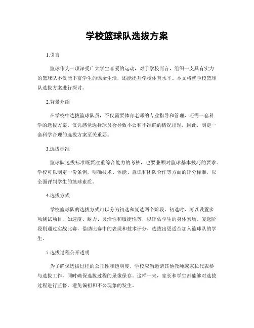 学校篮球队选拔方案