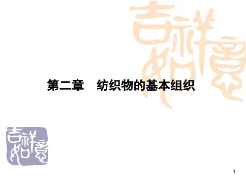 机织物组织