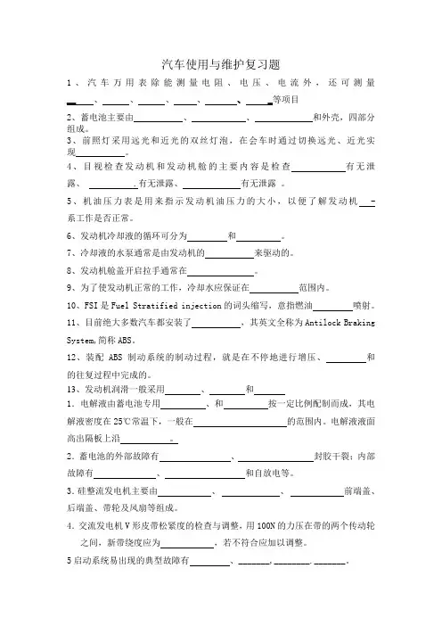 汽车使用与维护复习题