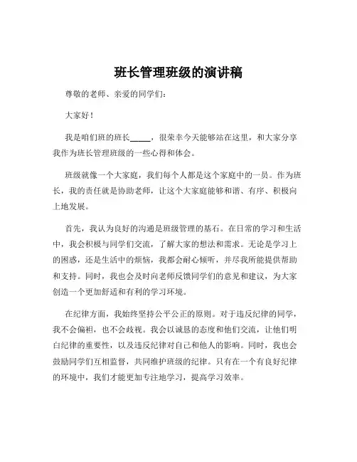 班长管理班级的演讲稿