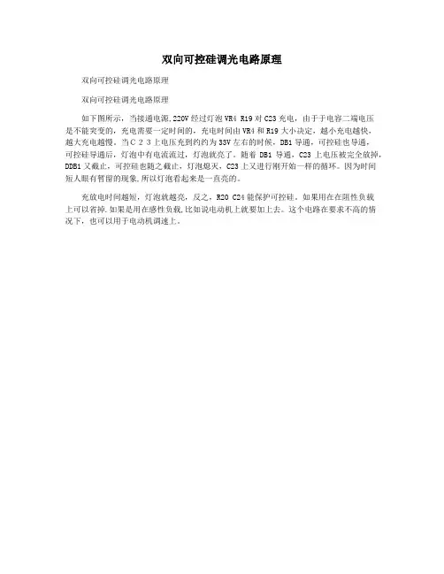 双向可控硅调光电路原理