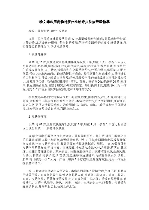 喻文球应用药物封脐疗法治疗皮肤病经验拾萃