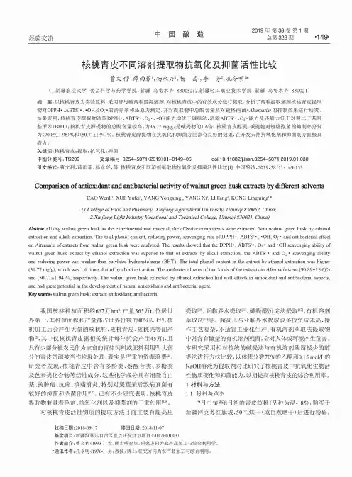 核桃青皮不同溶剂提取物抗氧化及抑菌活性比较