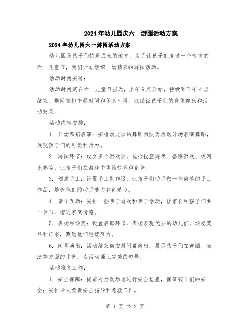 2024年幼儿园庆六一游园活动方案