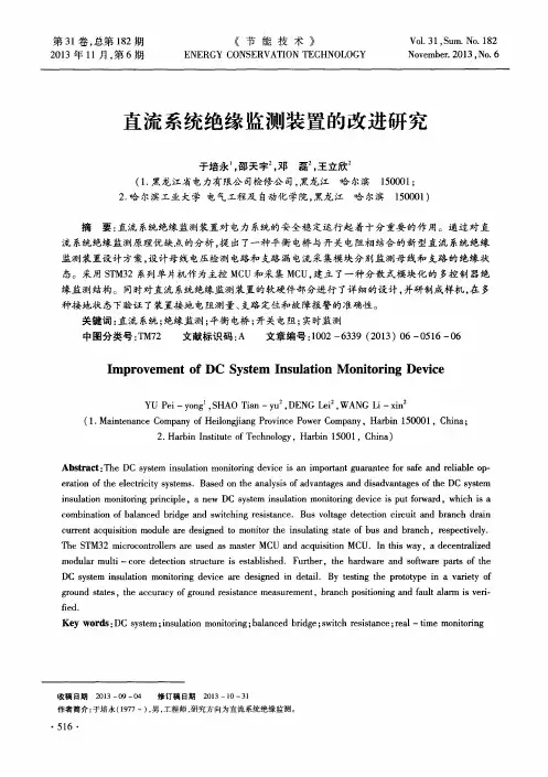 直流系统绝缘监测装置的改进研究