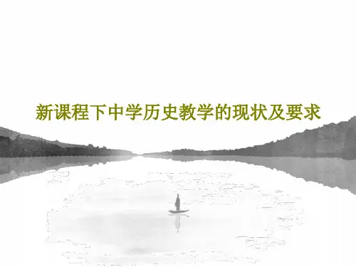 新课程下中学历史教学的现状及要求共54页