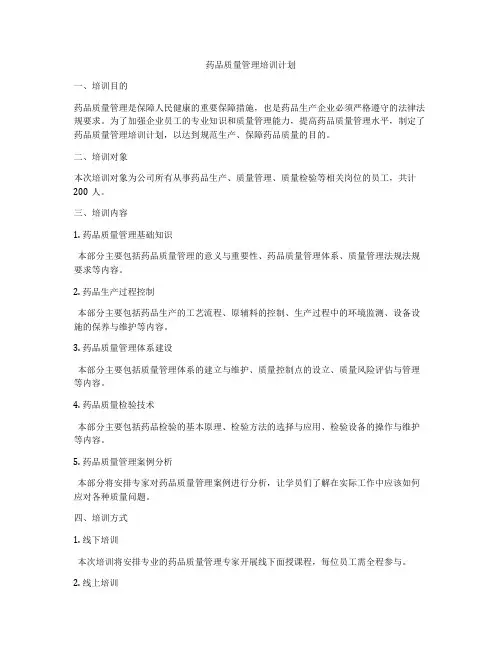 药品质量管理培训计划