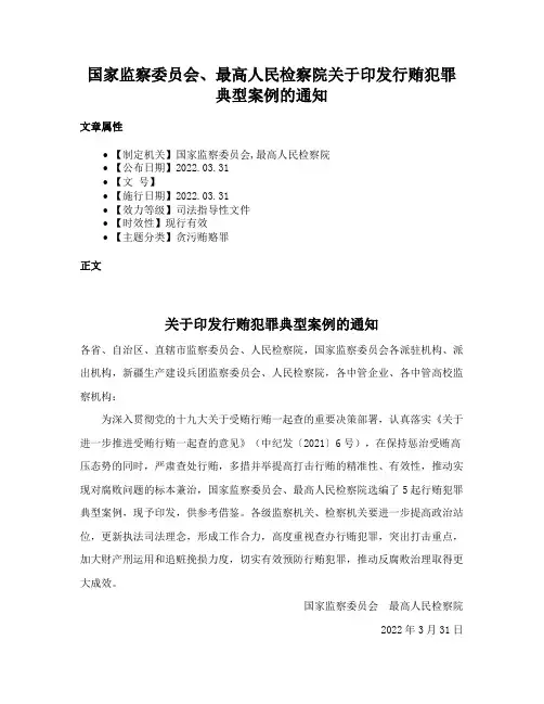 国家监察委员会、最高人民检察院关于印发行贿犯罪典型案例的通知