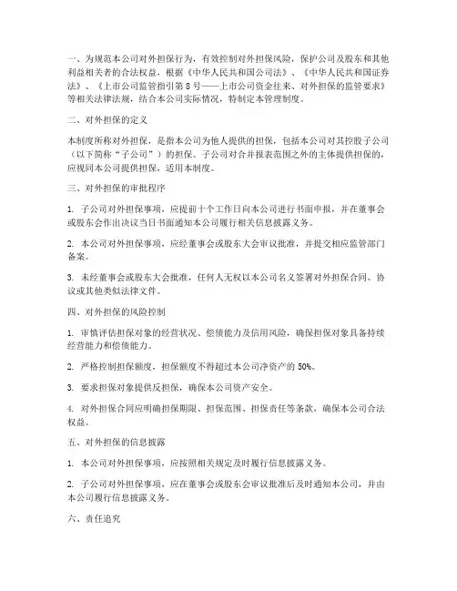 对外担保管理制度公告模板