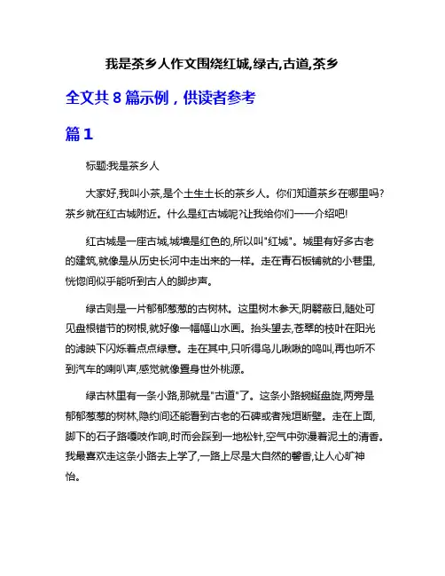 我是茶乡人作文围绕红城,绿古,古道,茶乡