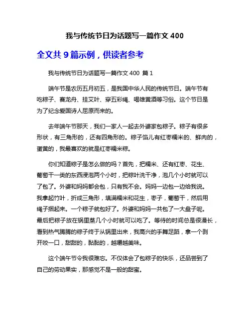 我与传统节日为话题写一篇作文400