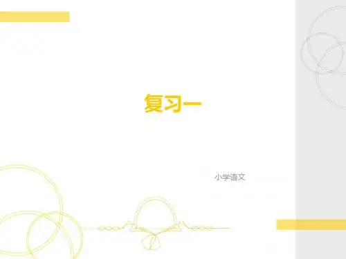 六年级毕业总复习——拼音汉字句子课件