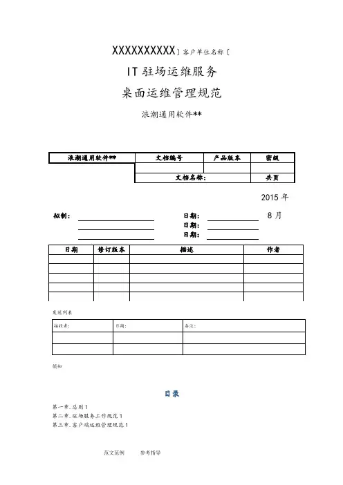 IT驻场服务_客户端运维管理规范方案V