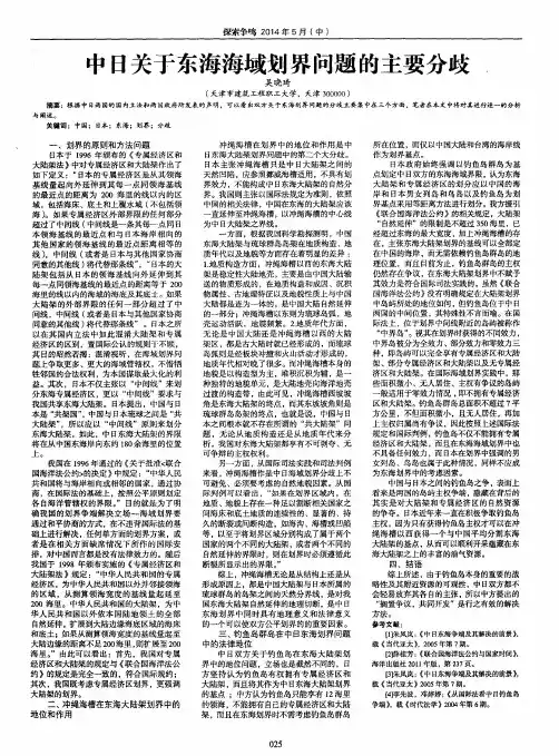 中日关于东海海域划界问题的主要分歧
