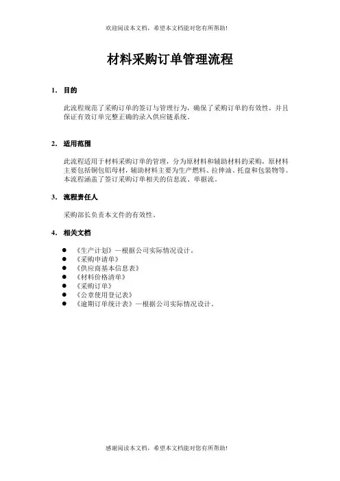 生产制造型企业材料采购订单管理流程