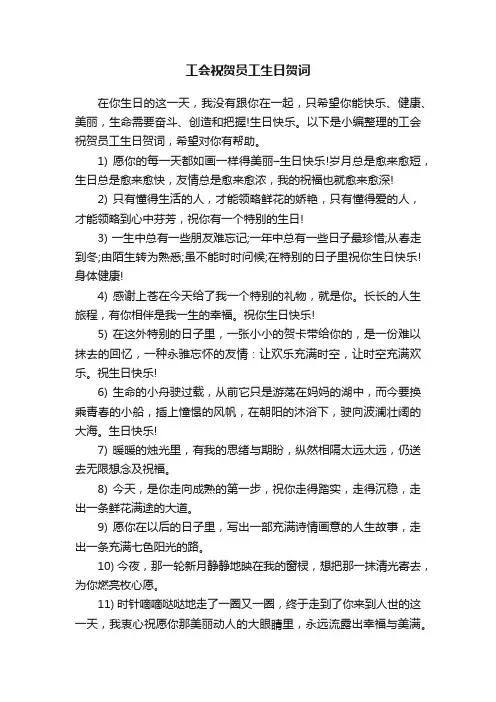 工会祝贺员工生日贺词