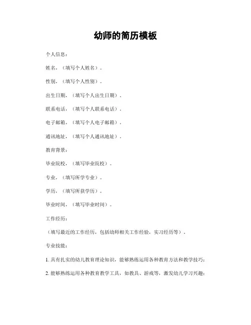 幼师的简历模板
