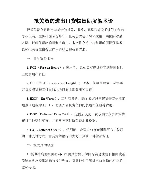 报关员的进出口货物国际贸易术语