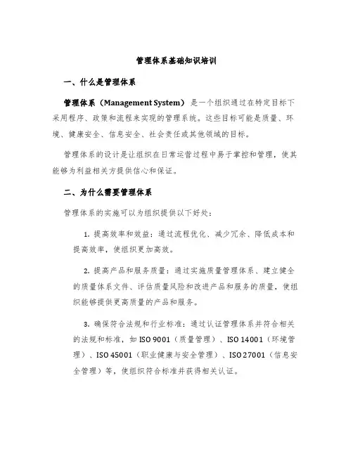 管理体系基础知识培训