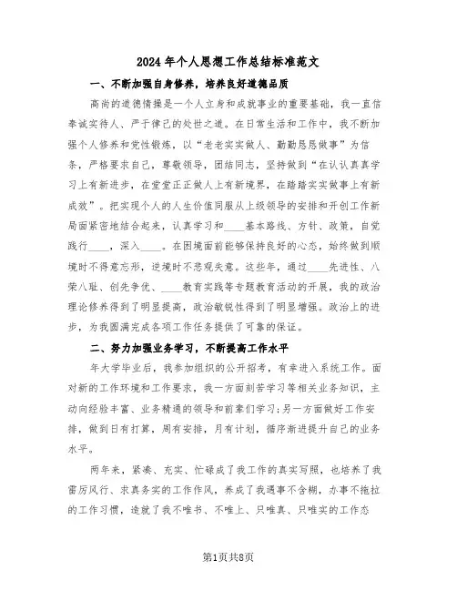2024年个人思想工作总结标准范文(4篇)