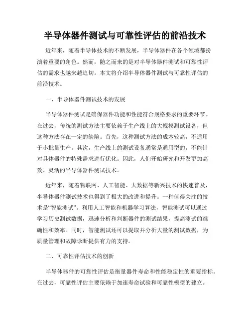 半导体器件测试与可靠性评估的前沿技术