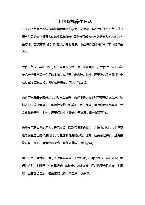 二十四节气养生方法