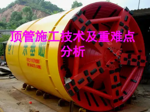 顶管施工原理及重难点分析和事故案例分析PPT