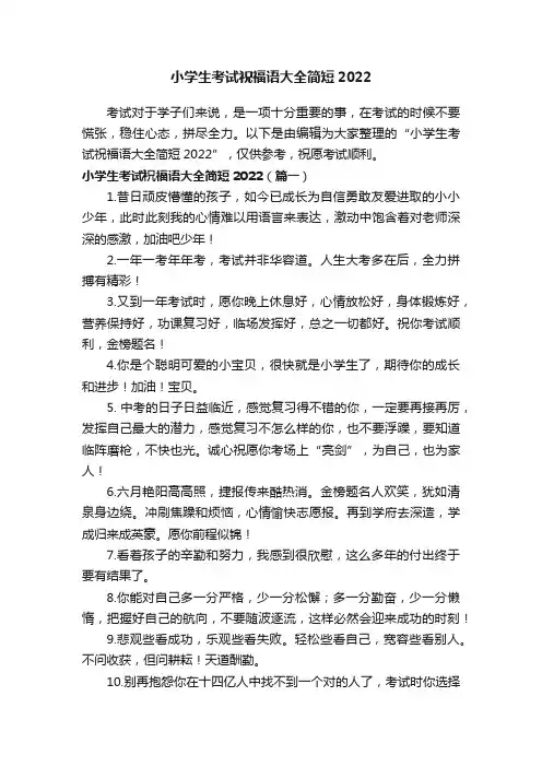 小学生考试祝福语大全简短2022