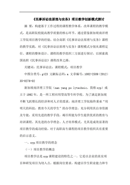 《民事诉讼法原理实务》项目教学创新模式论文