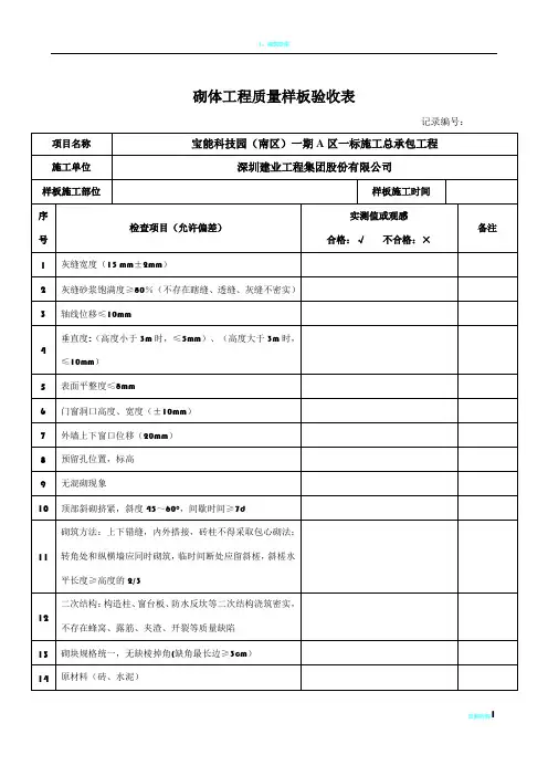 砌体工程质量样板验收表格
