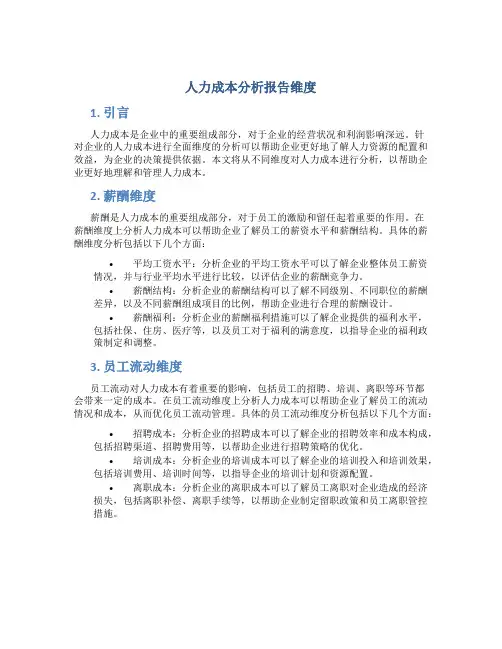 人力成本分析报告维度