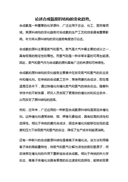 论述合成氨原料结构的变化趋势。