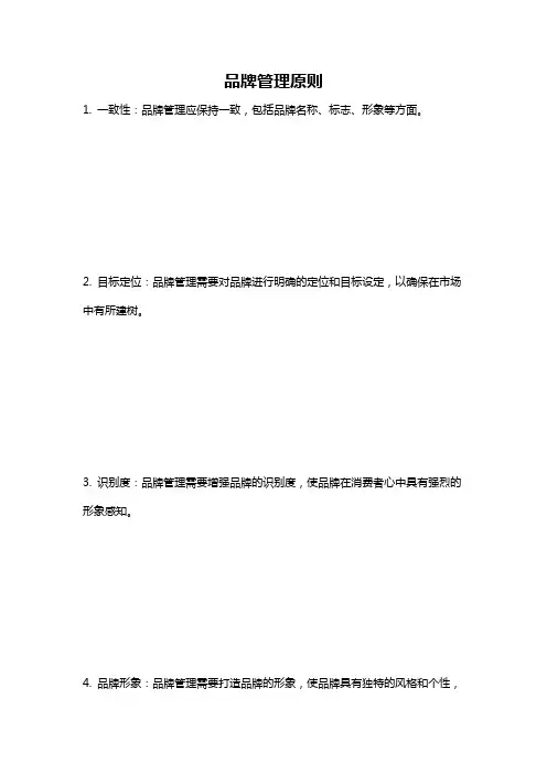 品牌管理原则
