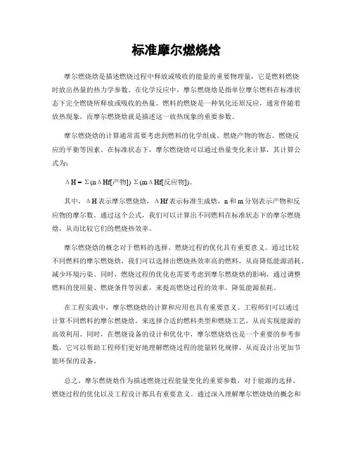 标准摩尔燃烧焓