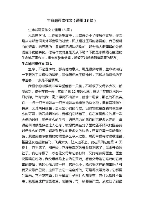 生命诚可贵作文（通用15篇）