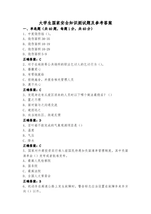 大学生国家安全知识测试题及参考答案