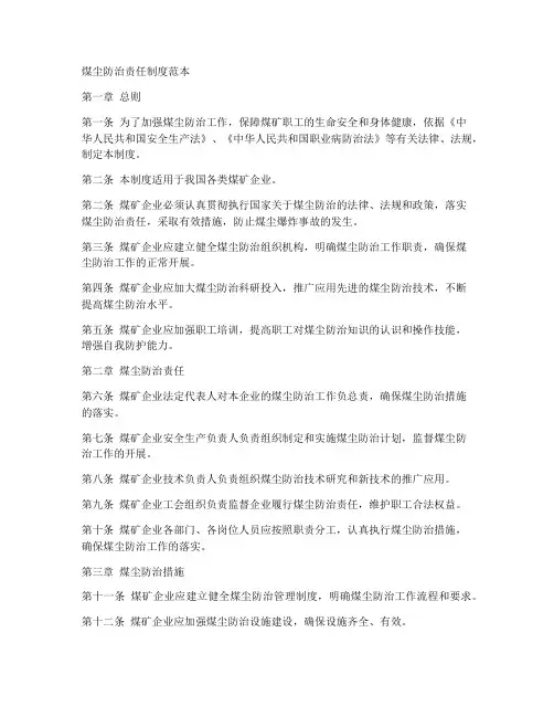 煤尘防治责任制度范本