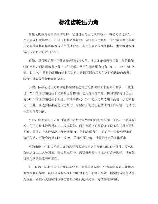 标准齿轮压力角
