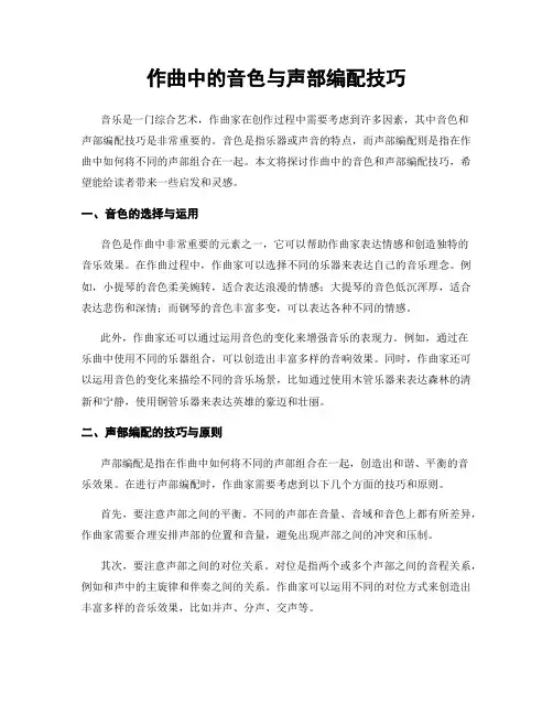 作曲中的音色与声部编配技巧