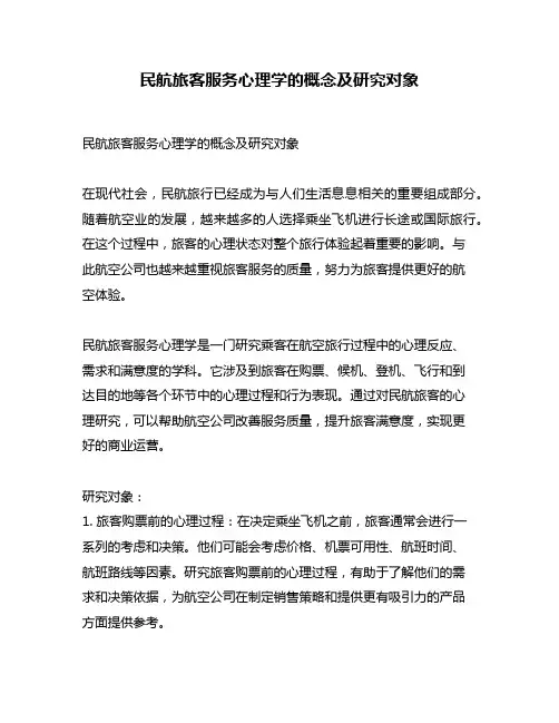 民航旅客服务心理学的概念及研究对象
