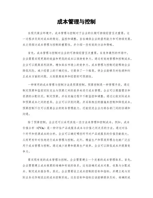 成本管理与控制