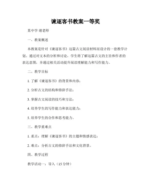 谏逐客书教案一等奖