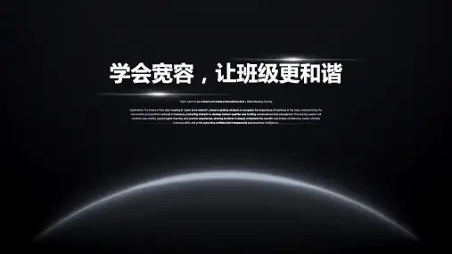 《学会宽容,快乐生活》主题班会