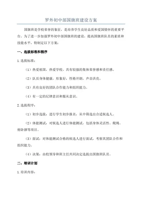 罗外初中部国旗班建设方案