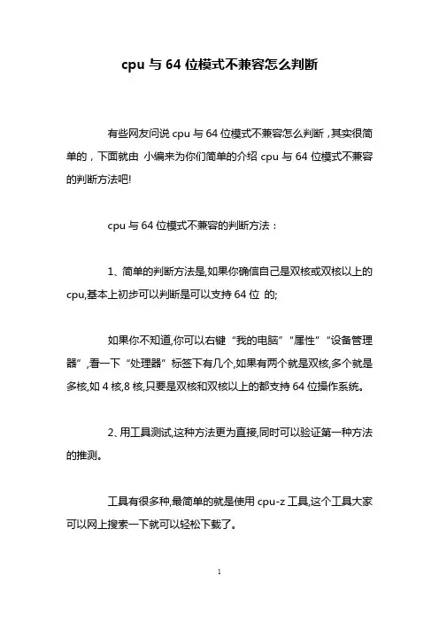 cpu与64位模式不兼容怎么判断