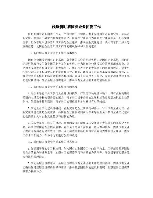 浅谈新时期国有企业团委工作
