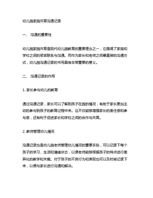 幼儿园家园共育沟通记录 幼儿园沟通记录