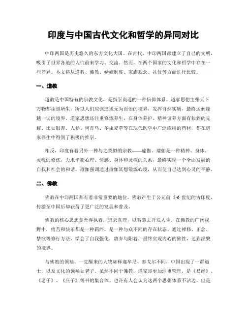 印度与中国古代文化和哲学的异同对比