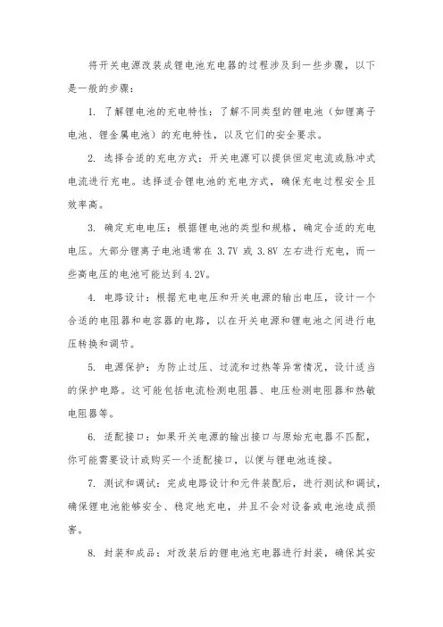 开关电源改装锂电池充电器的方法