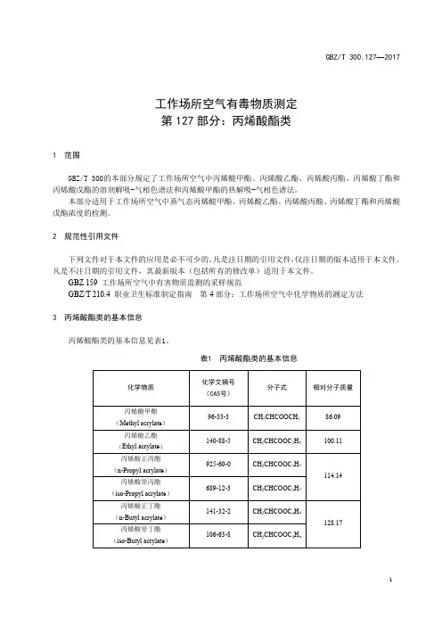 工作场所空气有毒物质测定第 127 部分：丙烯酸酯类